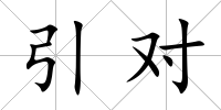 引對