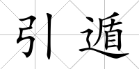 引遁