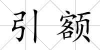 引額