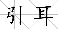 引耳