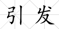 引發