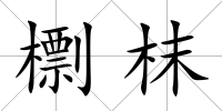 檦枺