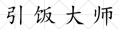 引飯大師