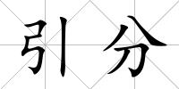 引分