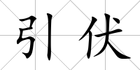 引伏