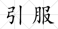 引服