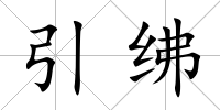 引紼