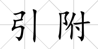 引附