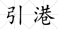引港