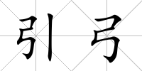 引弓