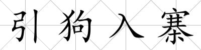 引狗入寨