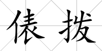 俵撥