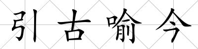 引古喻今