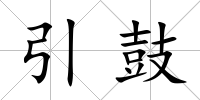 引鼓