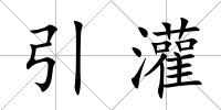 引灌