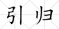 引歸