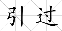 引過