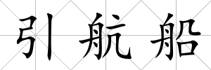 引航船