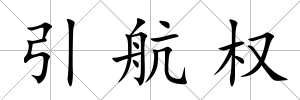 引航權(quán)