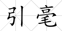 引毫