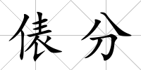 俵分