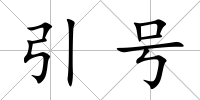 引號(hào)