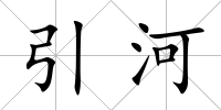 引河