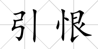引恨