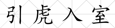 引虎入室