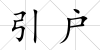 引戶