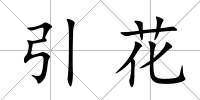 引花