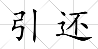 引還