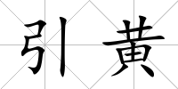 引黃