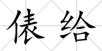 俵給