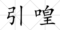 引喤