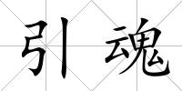 引魂