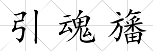 引魂旛