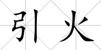 引火