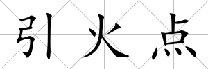 引火點(diǎn)