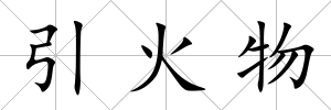 引火物