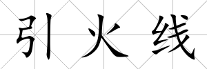 引火線