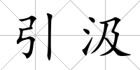 引汲