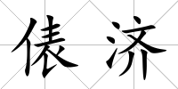 俵濟