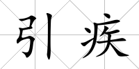 引疾