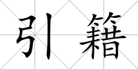 引籍