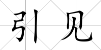 引見