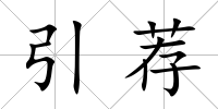 引薦