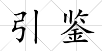 引鑒