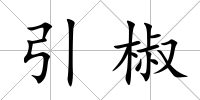 引椒
