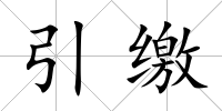 引繳